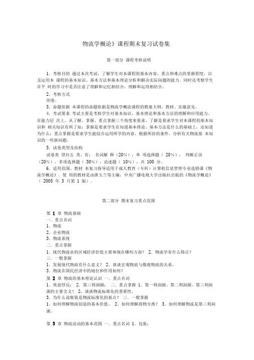 物流学概论课程期末复习试题集