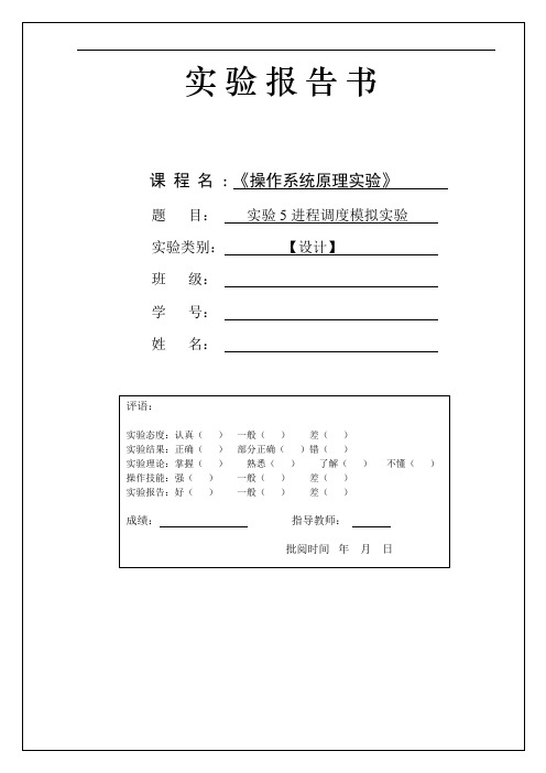 操作系统实验5 进程调度模拟程序设计