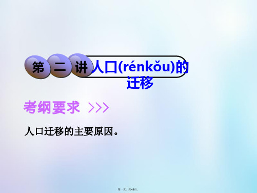 高考地理一轮复习第2部分人文地理第五章人口的增长、迁移与合理容量第二讲人口的迁移课件中图版