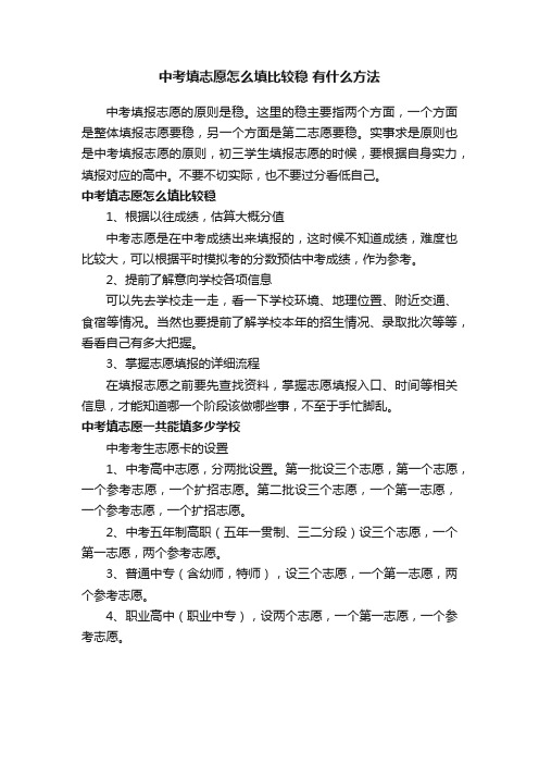 中考填志愿怎么填比较稳有什么方法