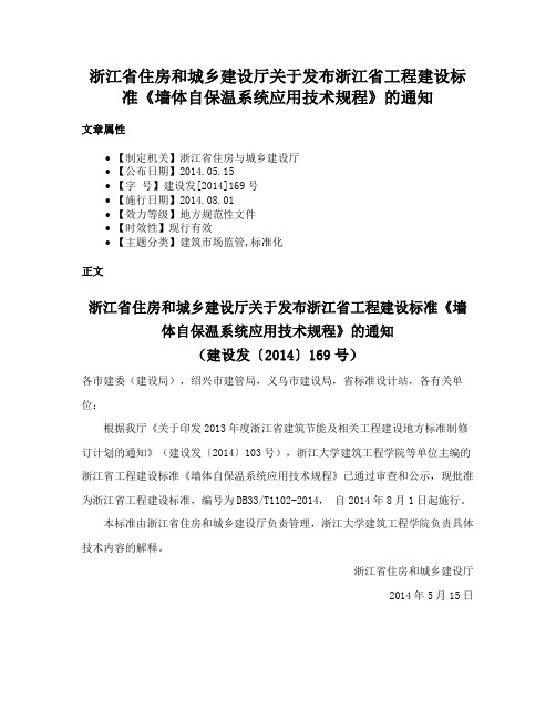 浙江省住房和城乡建设厅关于发布浙江省工程建设标准《墙体自保温系统应用技术规程》的通知