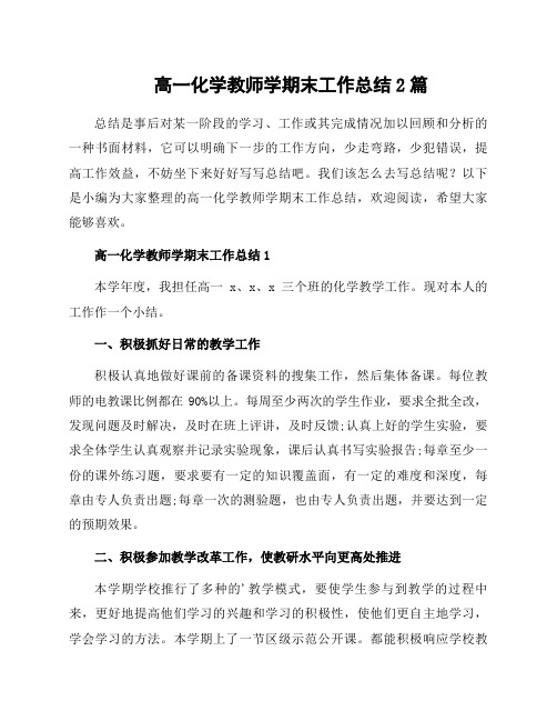 高一化学教师学期末工作总结2篇