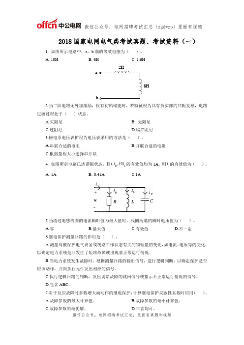 2018国家电网电气专业考试资料、考试模拟题(一)