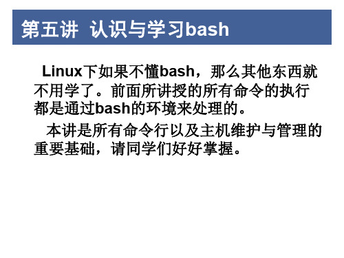 Linux05-认识与学习Bash