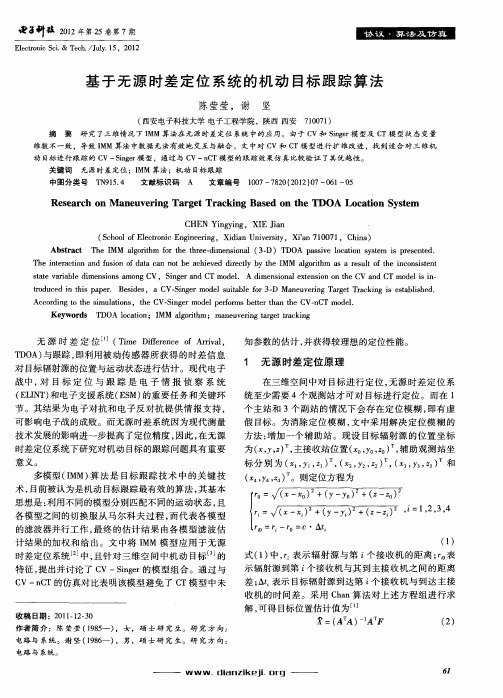 基于无源时差定位系统的机动目标跟踪算法