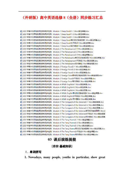 (外研版)高中英语选修8(全册)同步练习汇总