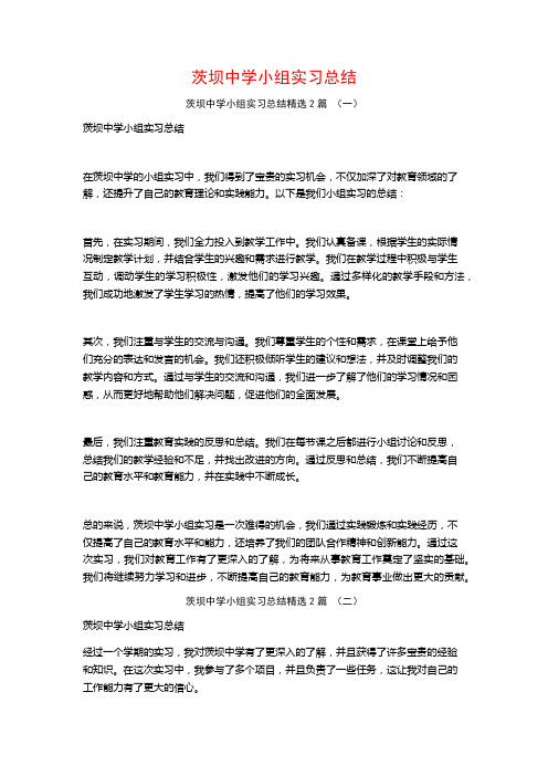 茨坝中学小组实习总结2篇