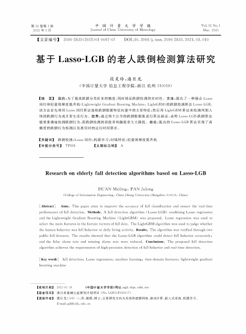 基于Lasso-LGB的老人跌倒检测算法研究