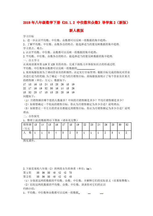 2019年八年级数学下册《20.1.2-中位数和众数》导学案2(新版)新人教版-