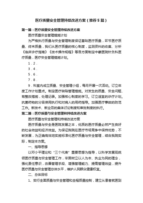 医疗质量安全管理持续改进方案（推荐5篇）