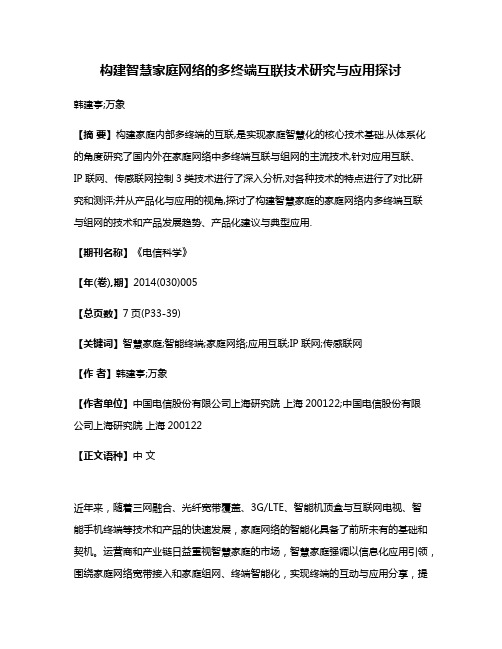 构建智慧家庭网络的多终端互联技术研究与应用探讨