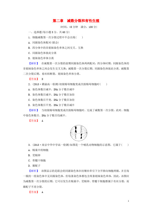 (教师用书)高中生物 第2章 减数分裂和有性生殖综合检测 苏教版