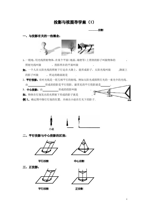 投影与视图导学案(1)(投影)