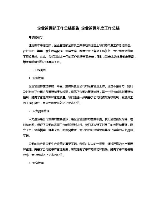 企业管理部工作总结报告_企业管理年度工作总结