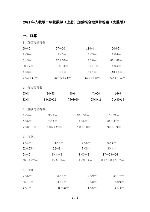 2021年人教版二年级数学(上册)加减混合运算带答案(完整版)