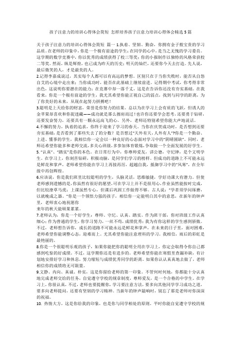 孩子注意力的培训心得体会简短 怎样培养孩子注意力培训心得体会精选5篇-最新