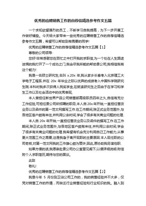 优秀的应聘销售工作的自荐信精选参考作文五篇