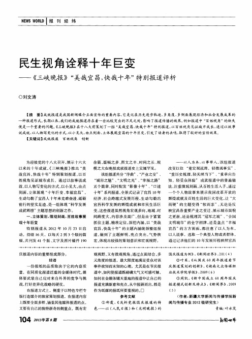 民生视角诠释十年巨变——《三峡晚报》“美哉宜昌,快哉十年”特别报道评析