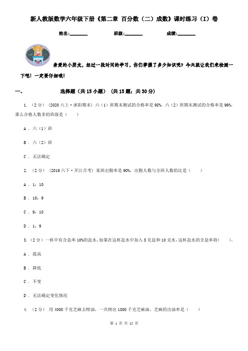 新人教版数学六年级下册《第二章 百分数(二)成数》课时练习(I