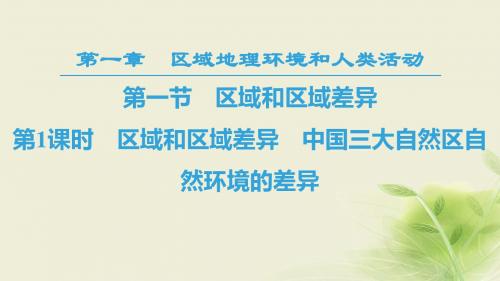 2018秋高中地理 第1章 区域地理环境和人类活动 第1节 第1课时 区域和区域差异 中国三大自然区
