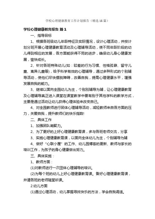 学校心理健康教育工作计划报告（精选16篇）