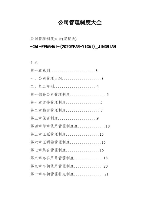 公司管理制度大全