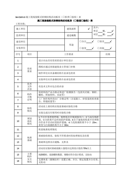 施工现场装配式轻钢结构活动板房(□检查□验收)表