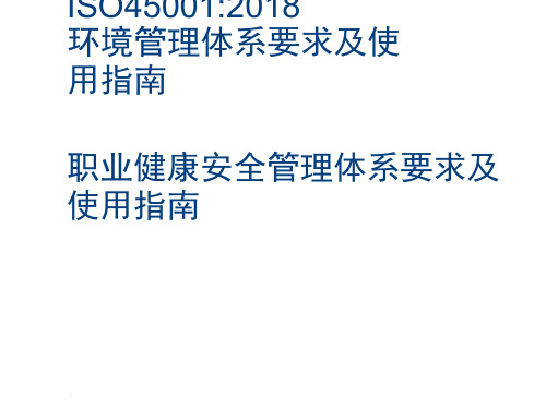 ISO14001-2015 ISO45001-2018新版标准要求讲解