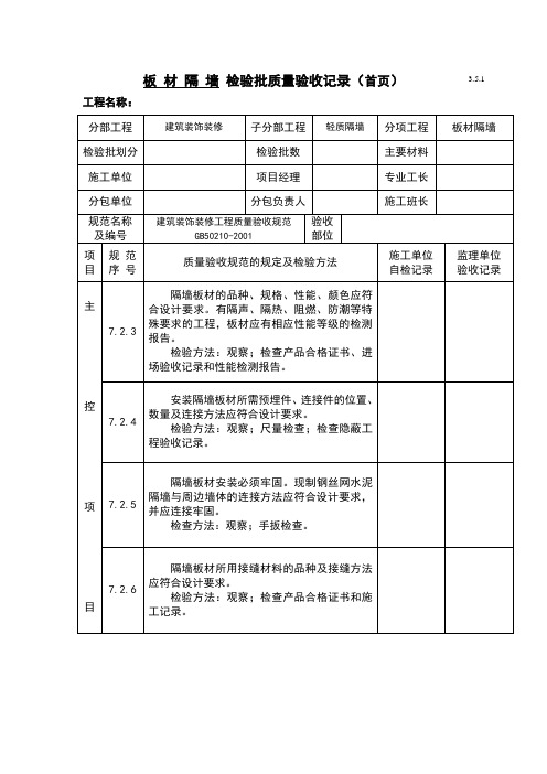 板材隔墙检验批质量验收记录