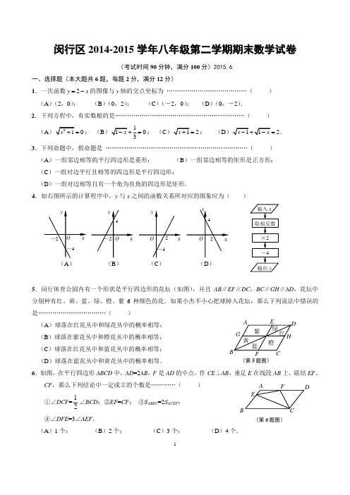 闵行区2014-2015学年八年级第二学期期末数学试卷2015.6