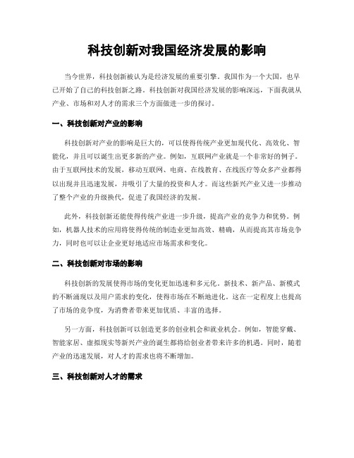 科技创新对我国经济发展的影响