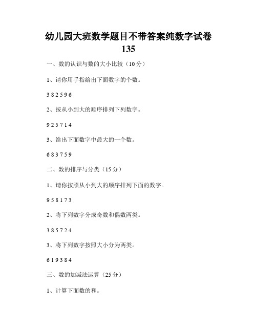 幼儿园大班数学题目不带答案纯数字试卷135