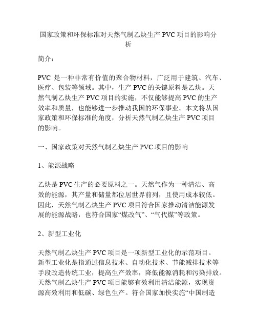 国家政策和环保标准对天然气制乙炔生产PVC项目的影响分析