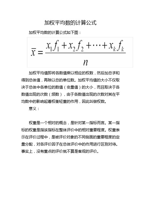 加权平均数的计算公式