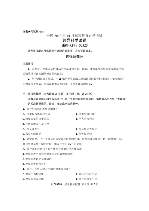 【免费下载】全国10月高等教育自学考试 领导科学试题 课程代码00320