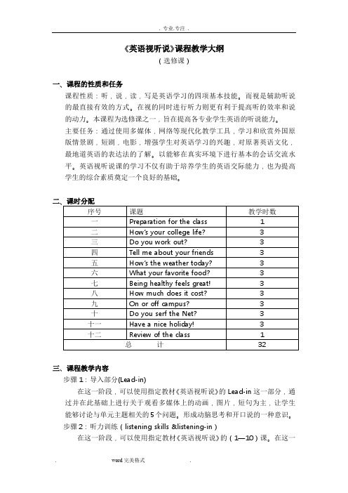 英语视听说课程教学大纲