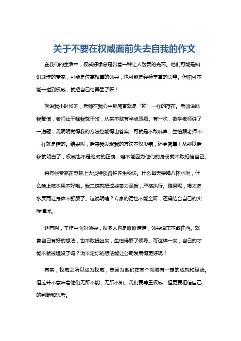 关于不要在权威面前失去自我的作文