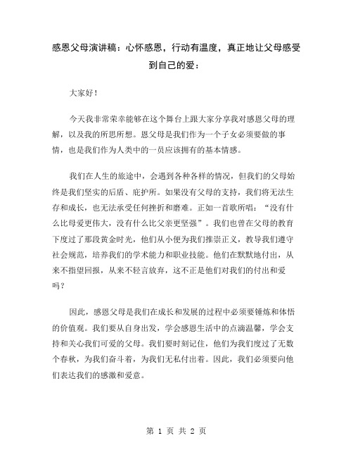 感恩父母演讲稿：心怀感恩,行动有温度,真正地让父母感受到自己的爱