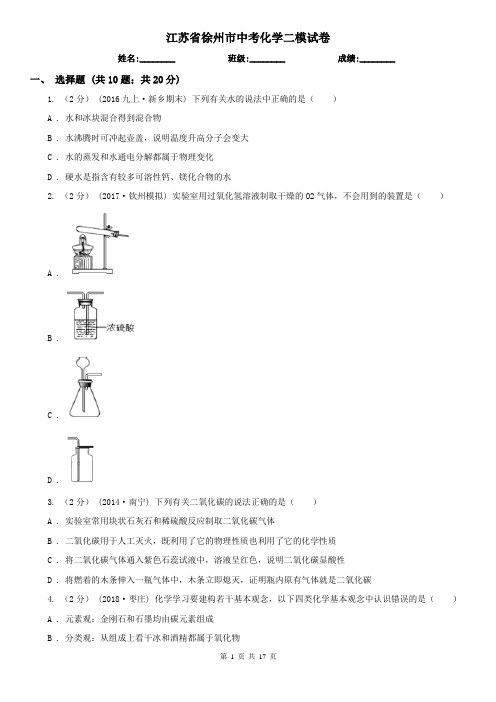 江苏省徐州市中考化学二模试卷