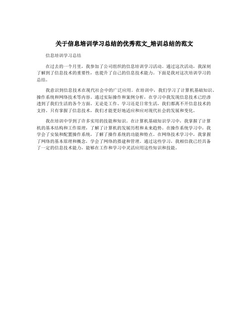 关于信息培训学习总结的优秀范文_培训总结的范文