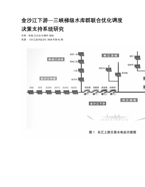 金沙江下游—三峡梯级水库群联合优化调度决策支持系统研究