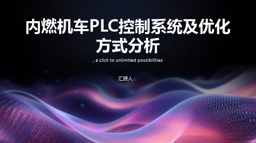 内燃机车PLC控制系统及优化方式分析