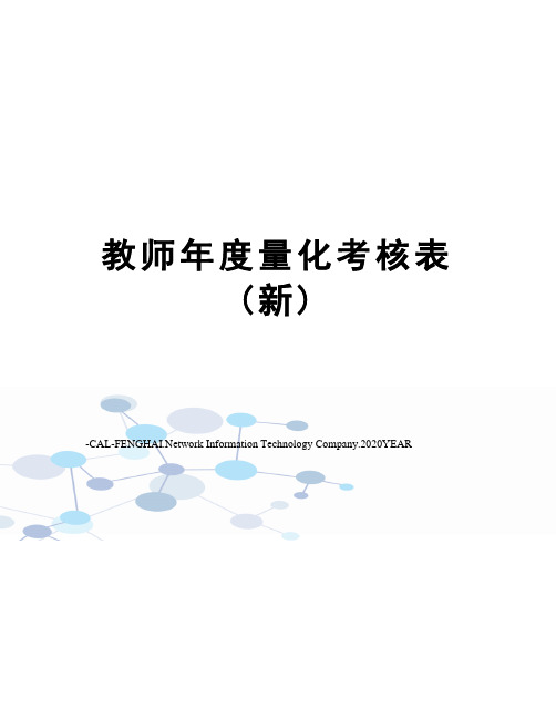 教师年度量化考核表(新)