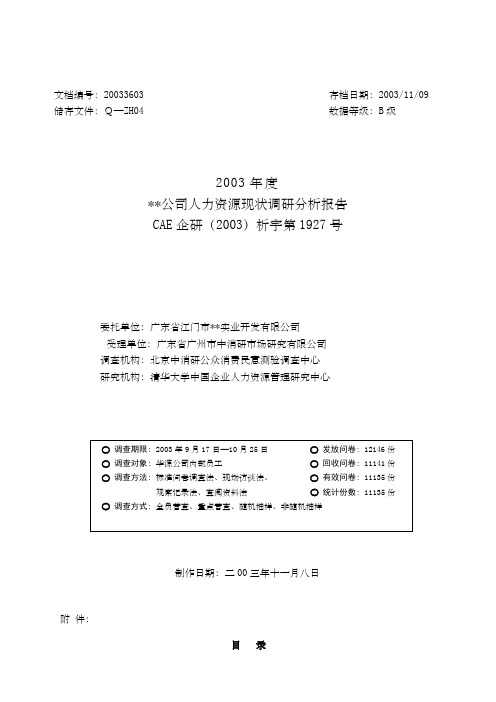 公司人力资源现状调研分析报告