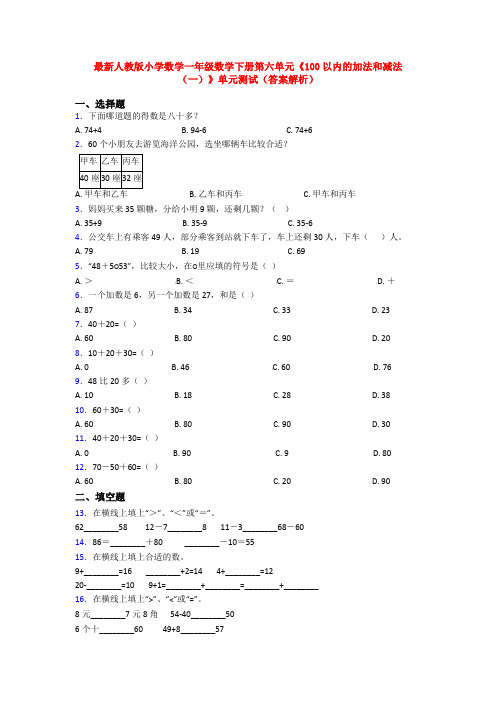 最新人教版小学数学一年级数学下册第六单元《100以内的加法和减法(一)》单元测试(答案解析)