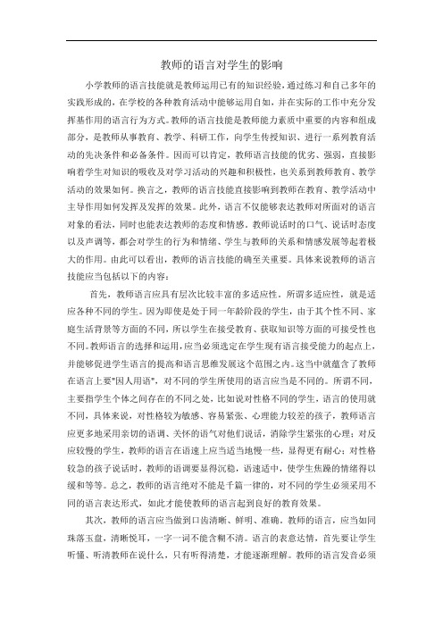 教师的语言对学生的影响