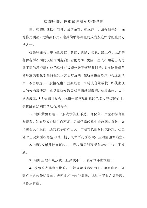 拔罐后罐印色素帮你辨别身体健康