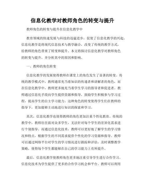 信息化教学对教师角色的转变与提升