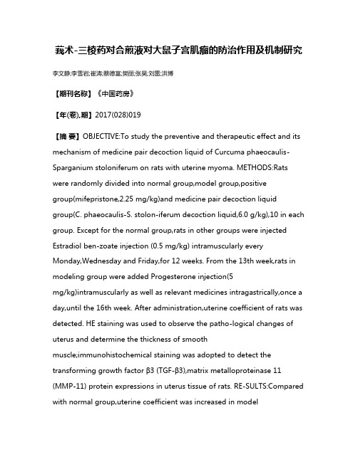 莪术-三棱药对合煎液对大鼠子宫肌瘤的防治作用及机制研究