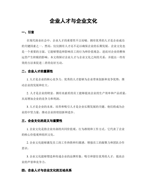 企业人才与企业文化